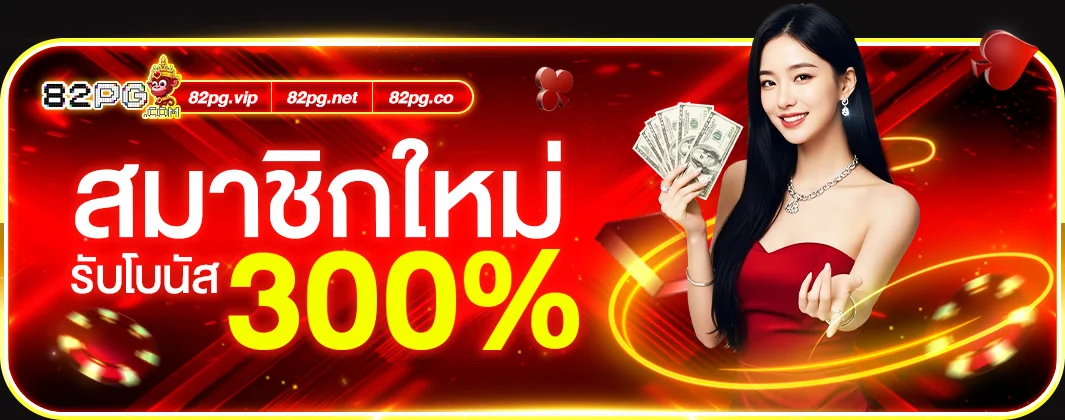 82pg เว็บตรง